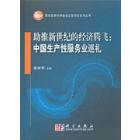 助推新世纪的经济腾飞：中国生产性服务业巡礼