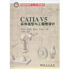 CATIA V5 实体造型与工程图设计