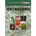 植物生物学实验教程