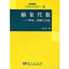 抽象代数——理论问题与方法