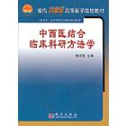 中西医结合临床科研方法学