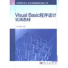 Visual Basic程序设计实训教材