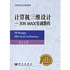 计算机三维设计——3DS MAX实训教程