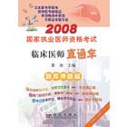 2008国家执业医师资格考试临床医师直通车－题库押题篇