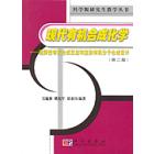 现代有机合成化学——选择性有机合成反应和复杂有机分子合成设计（第二版）