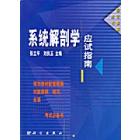 系统解剖学应试指南