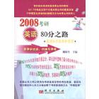 2008考研英语80分之路－英语知识应用和写作