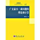 广义最小二乘问题的理论和计算