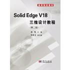 Solid Edge三维设计教程(第2版)