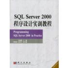 SQL Server 2000程序设计实训教程