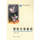 理性力学基础