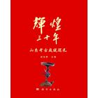 辉煌30年——山东文物考古成就展