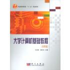 大学计算机基础教程
