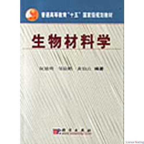 生物材料学