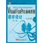 Visual FoxPro面向对象程序设计（第二版）