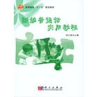 新编普通话实用教程