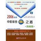 2006考研中医综合120分之路.跨越篇