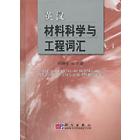 英汉材料科学与工程词汇