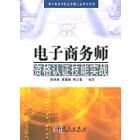 电子商务师资格认证技能实战