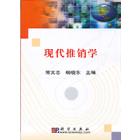 现代推销学