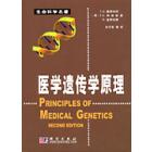 医学遗传学原理 第二版