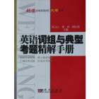 英语词组与典型考题精解手册