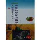 高等数学复习指导