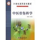 中医骨伤科学