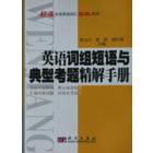 英语词组短语与典型考题精解手册