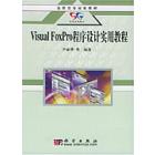 Visual FoxPro程序设计实用教程