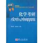 化学考研攻略及冲刺训练