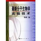 最新分子生物学实验技术