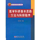 医学科研基本思路方法与科研程序