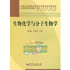 生物化学与分子生物学