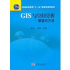 GIS与空间分析：原理与方法
