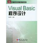 Visual Basic 程序设计