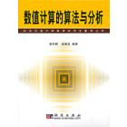 数值计算的算法与分析