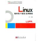 Linux程序员（C语言）实用教程