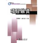 项目融资