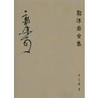 郭沫若全集 考古编 第一卷