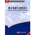 数字电路与逻辑设计