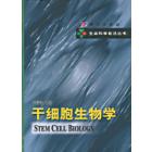 干细胞生物学