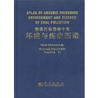 燃煤污染型砷中毒——环境与疾病图谱