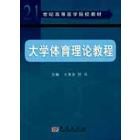 大学体育理论教程