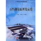 GPS测量原理及应用