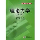 理论力学（第3版）