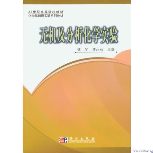 无机及分析化学实验