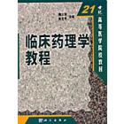 临床药理学教程 临床药理学教程学习指导手册