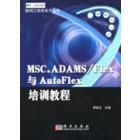 MSC.ADAMS/Flex与AutoFlex培训教程