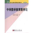 中学数学教育教学论